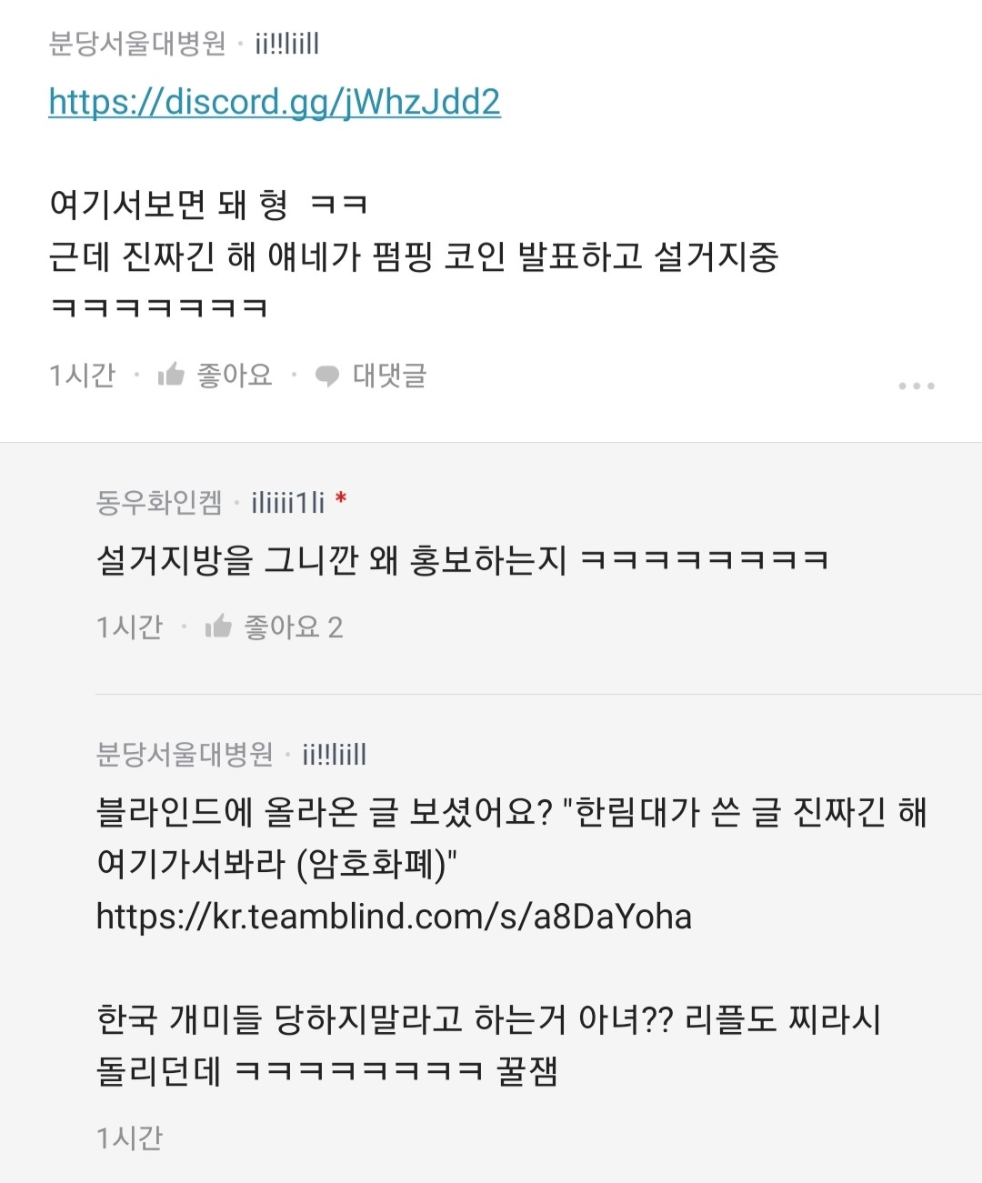 블라인드 | 암호화폐: 결론지었다. 한림대나 분당서울대나 한통속이다.