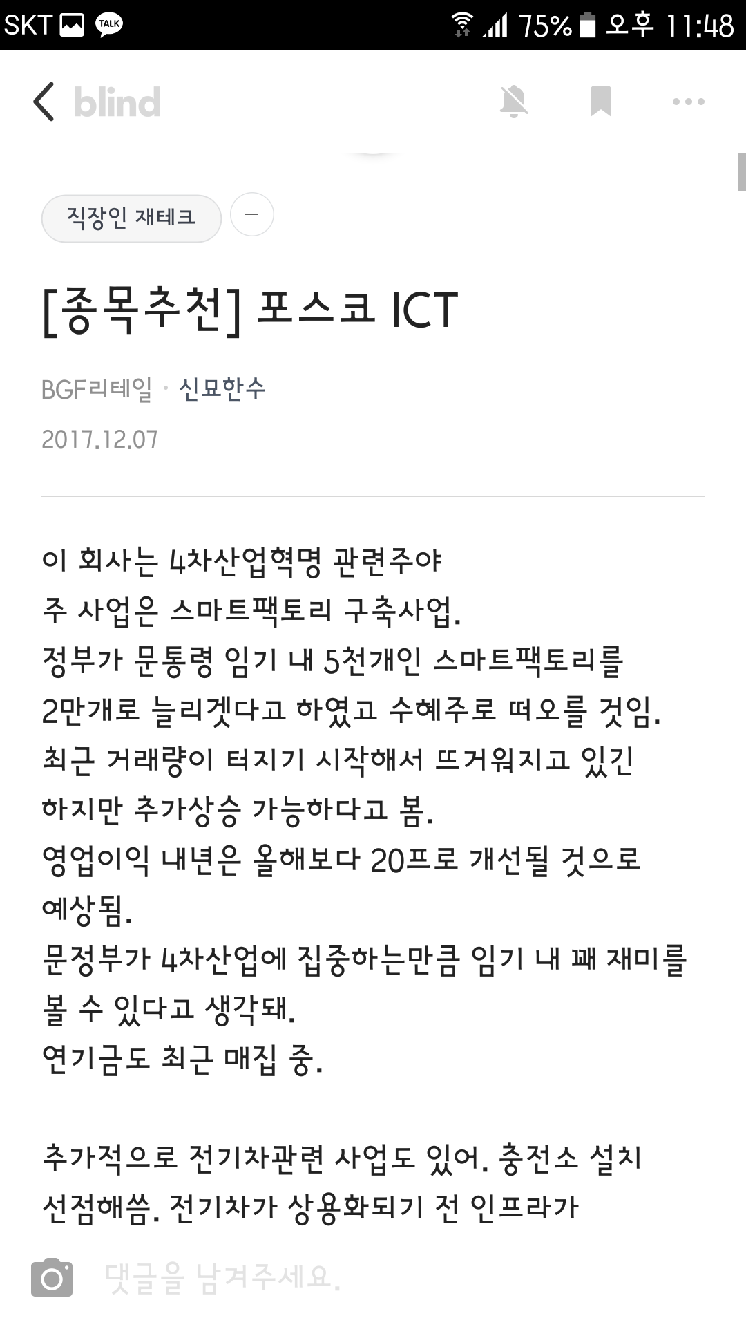 블라인드 | 주식·투자: 종목추천 한컴MDS, 포스코ict 대응