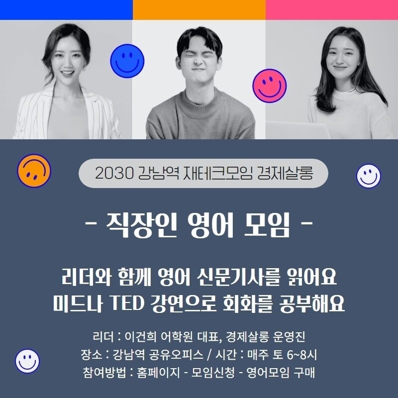 [경제살롱] 직장인 영어 회화+기사독해 모임 모집합니다🙆‍♂️