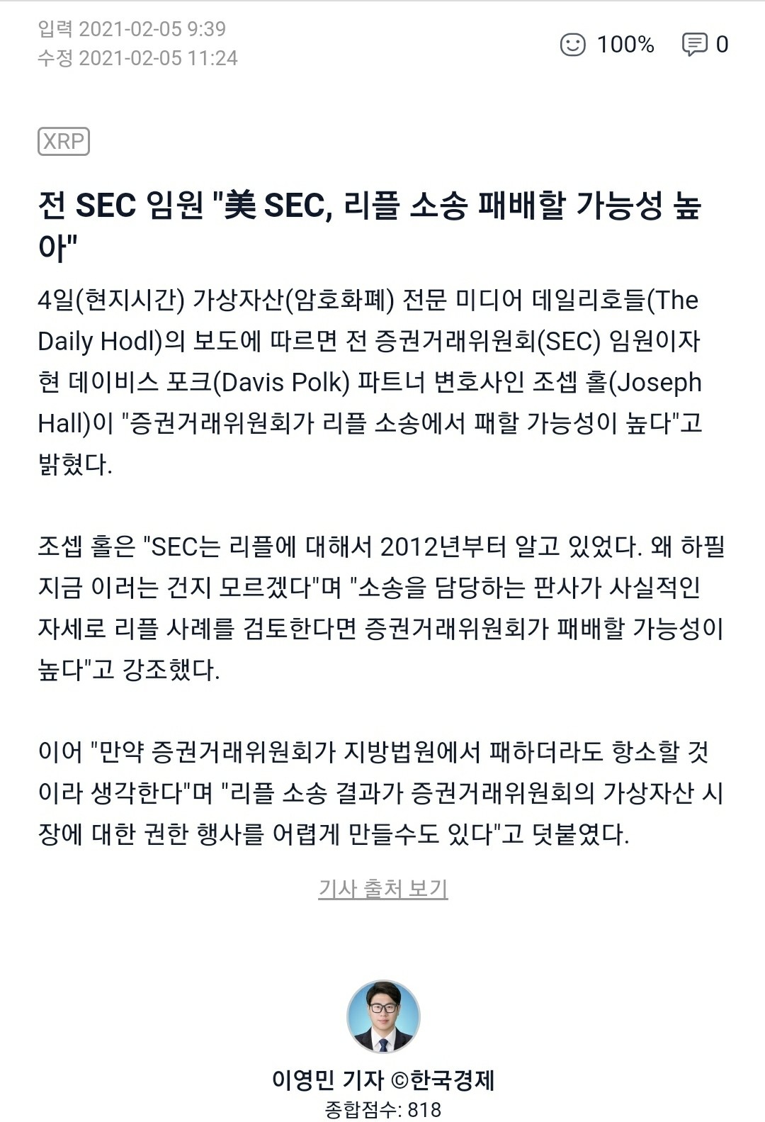 블라인드 | 암호화폐: 전 SEC 임원 증권거래소가 리플 소송 패소 가능성 높다