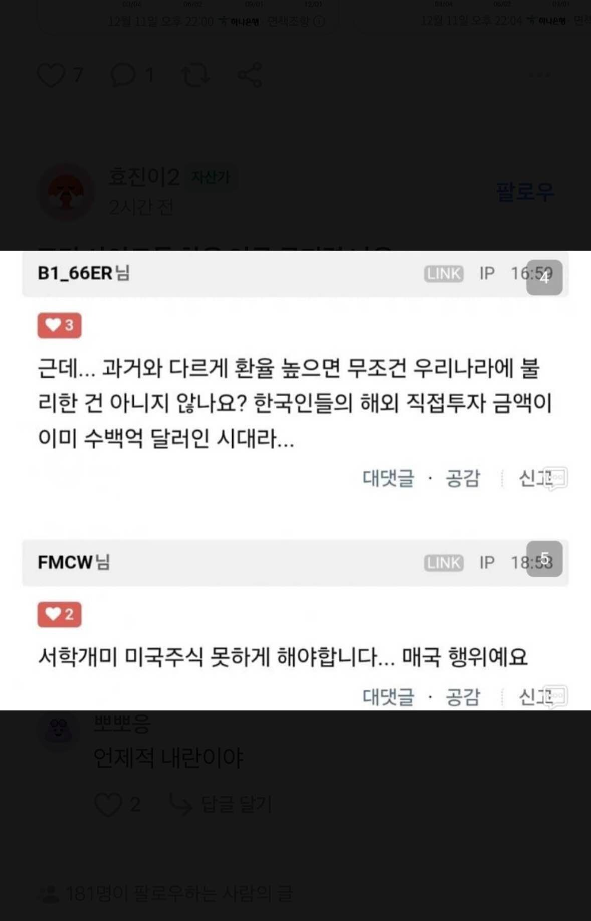 블라인드 | 주식·투자: 환율 언급 금지합시다