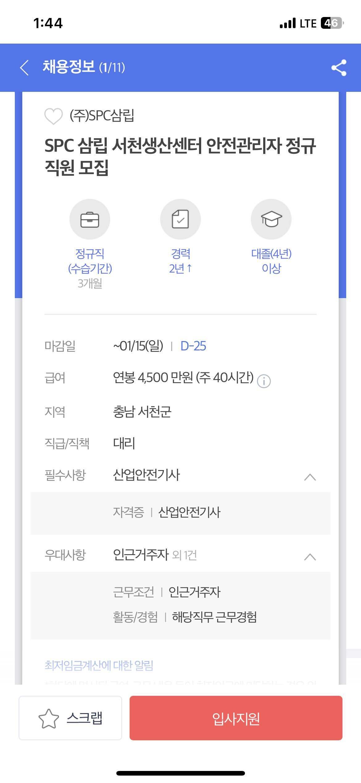 블라인드 | 이직·커리어: Spc 삼립 서천공장