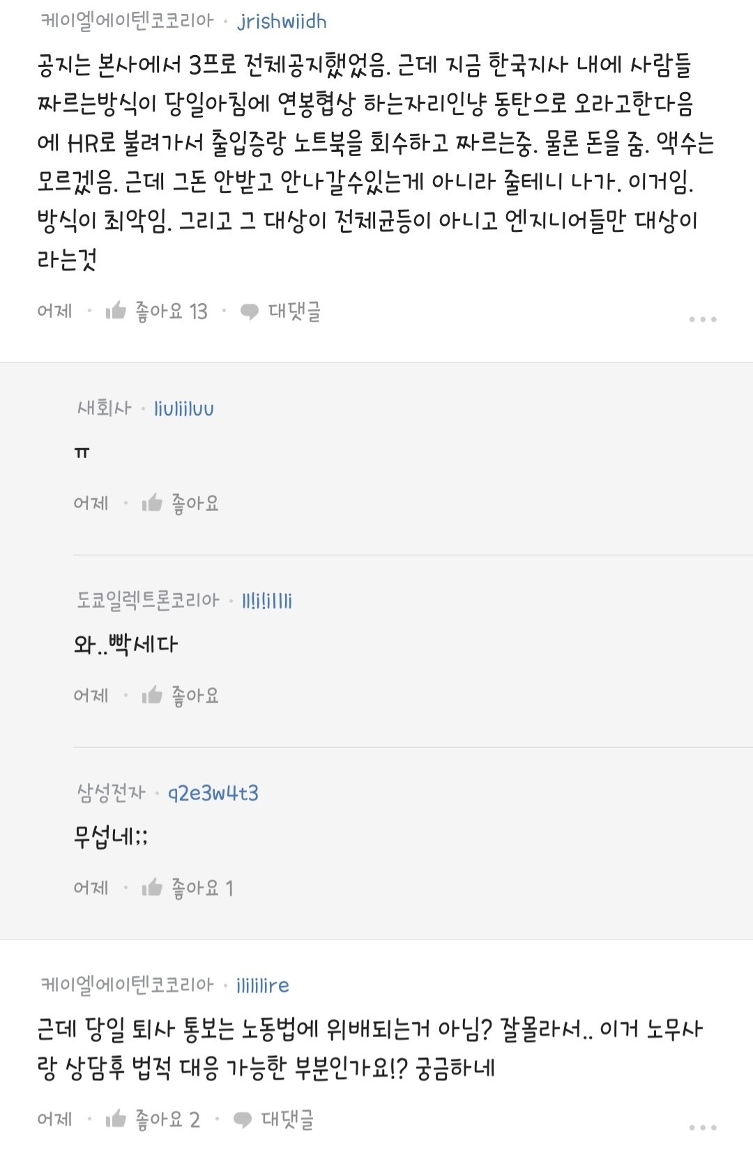 블라인드 | 회사생활: 당일아침 해고통보 가능한가요?