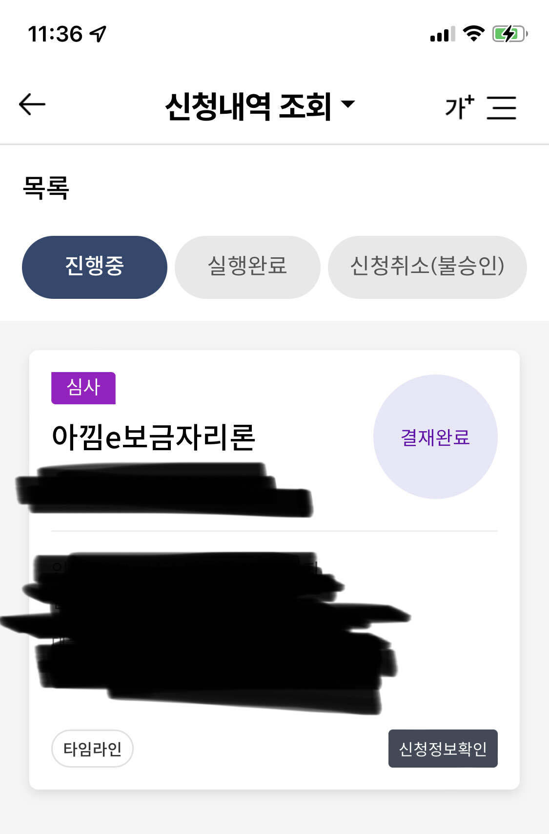 [아파트] 아낌없는 e-보금자리론 신청 완료