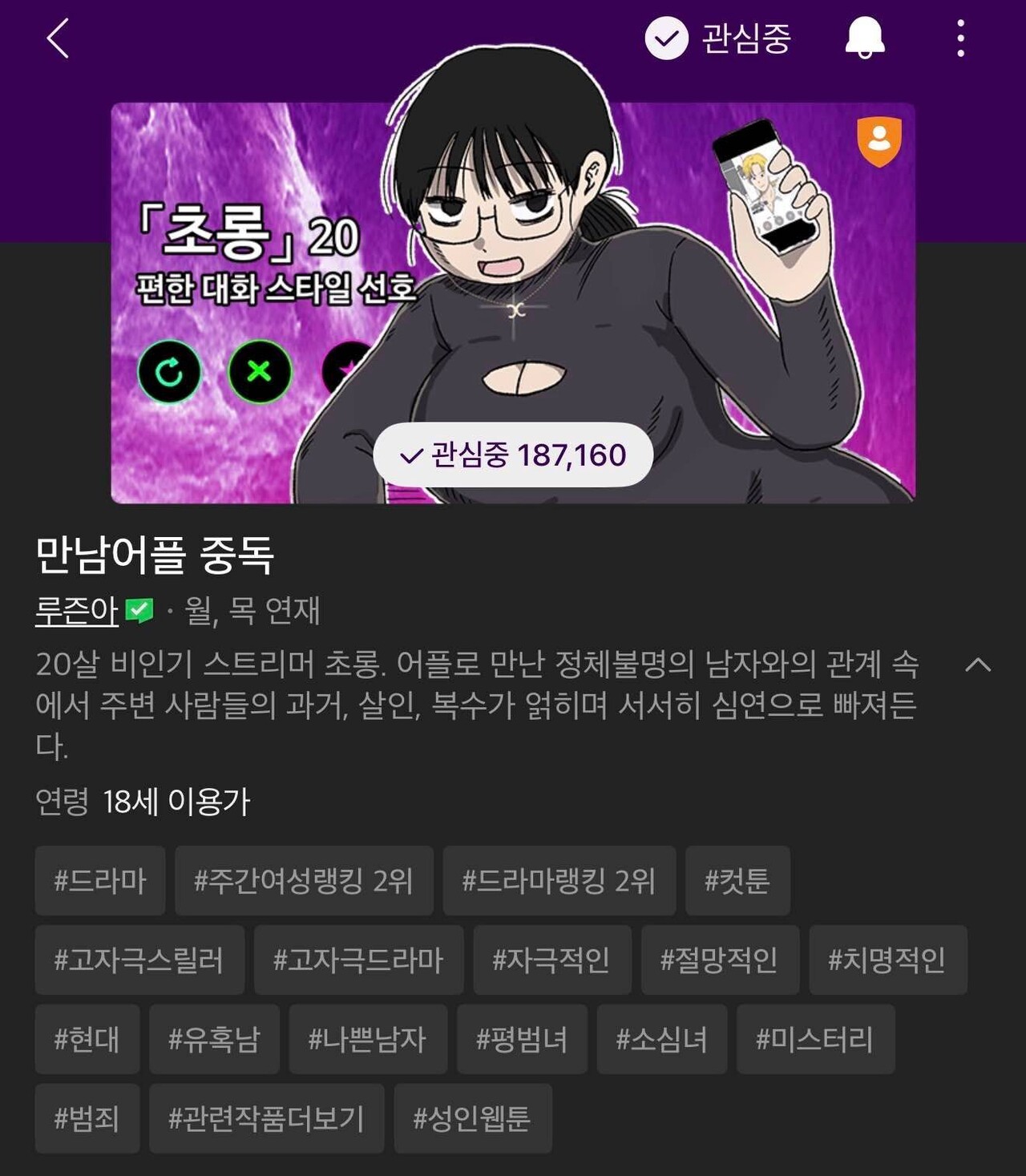 블라인드 | 웹툰/웹소설 좋아하는 사람 모여랏: 만남어플 중독같은 웹툰 추천 좀