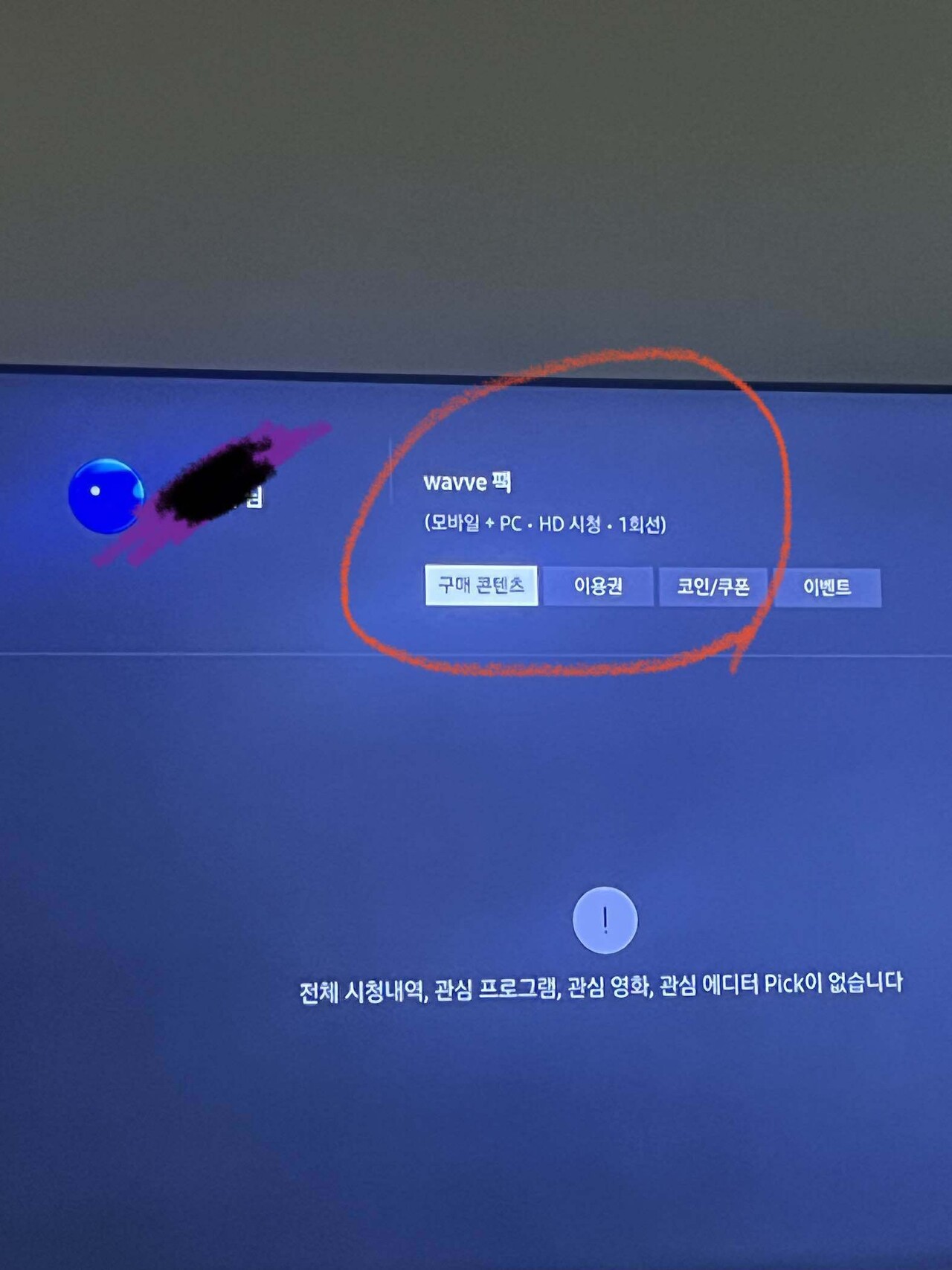 블라인드 | 블라블라: 아니 웨이브 이용권 구매했는데