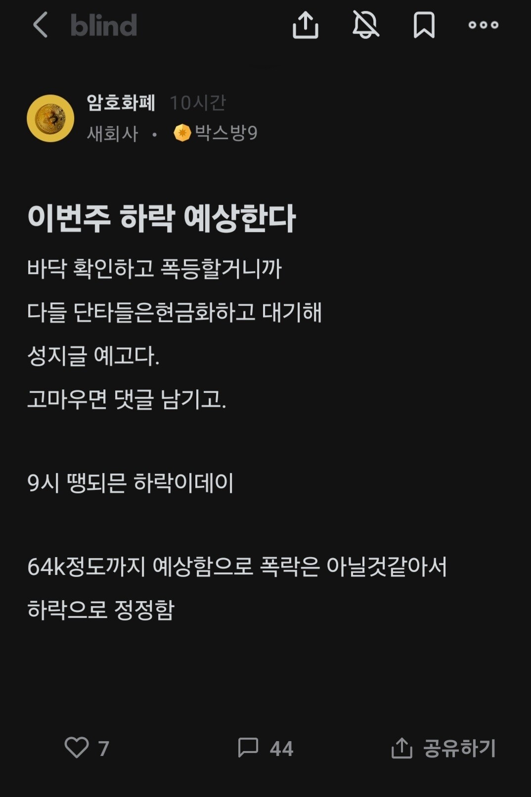 블라인드 | 암호화폐: 박제합니다^^
