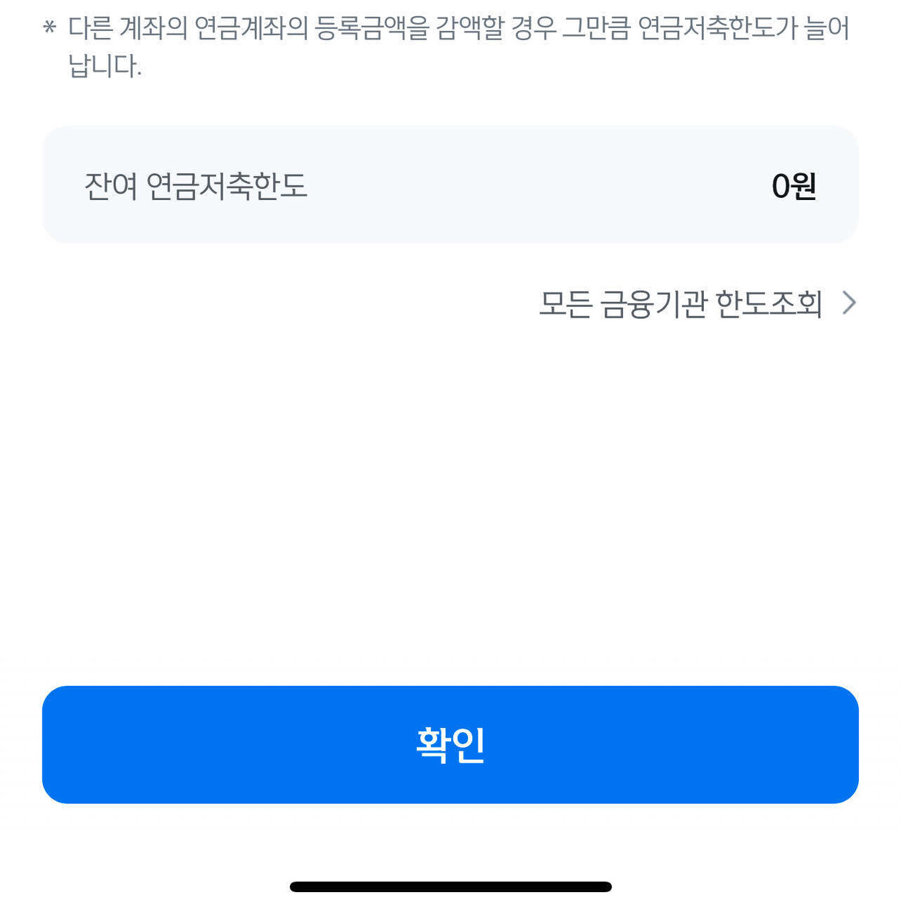 블라인드 | 블라블라: 퇴직금을 받으려고 IRP계좌를 개설했는데 입금 한도가 0원으로 되어 있어요