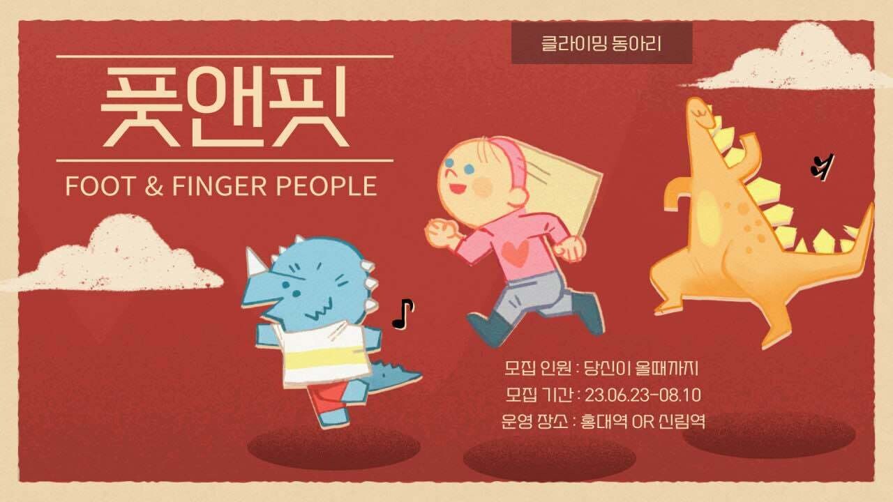 블라인드 직장인 취미생활 클라이밍 동아리 풋앤핀(FOOT & FINGER)에서 동아리원을 모집합니다.