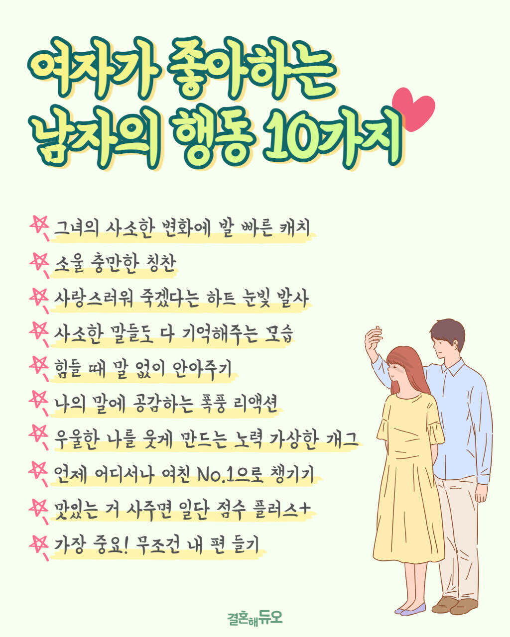 저걸 요약하면 경청하고 “공감” 하는 태도가 중요  이거는 여자를 떠나서 인간관계에서 중요하다고 생각해