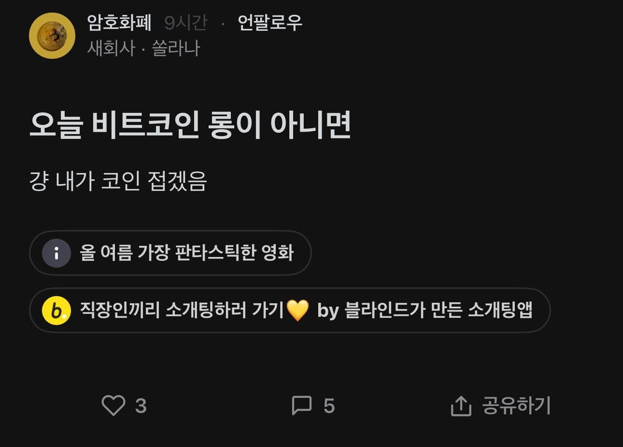 블라인드 | 암호화폐: 나가 뒤지십쇼 행님