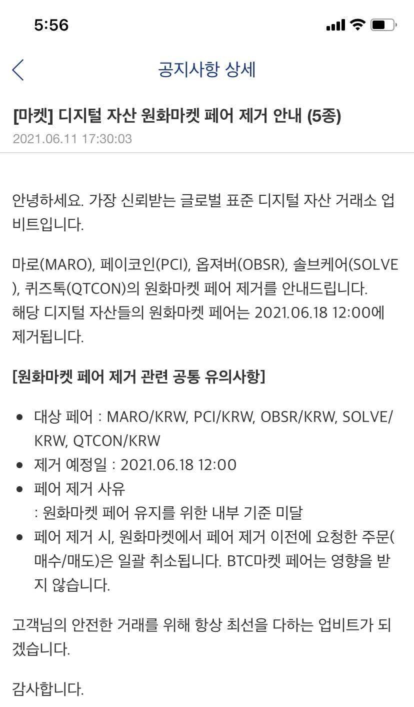 블라인드 | 암호화폐: 마로 페이코인 옵저버 솔브케인 퀴드톡 상폐확정