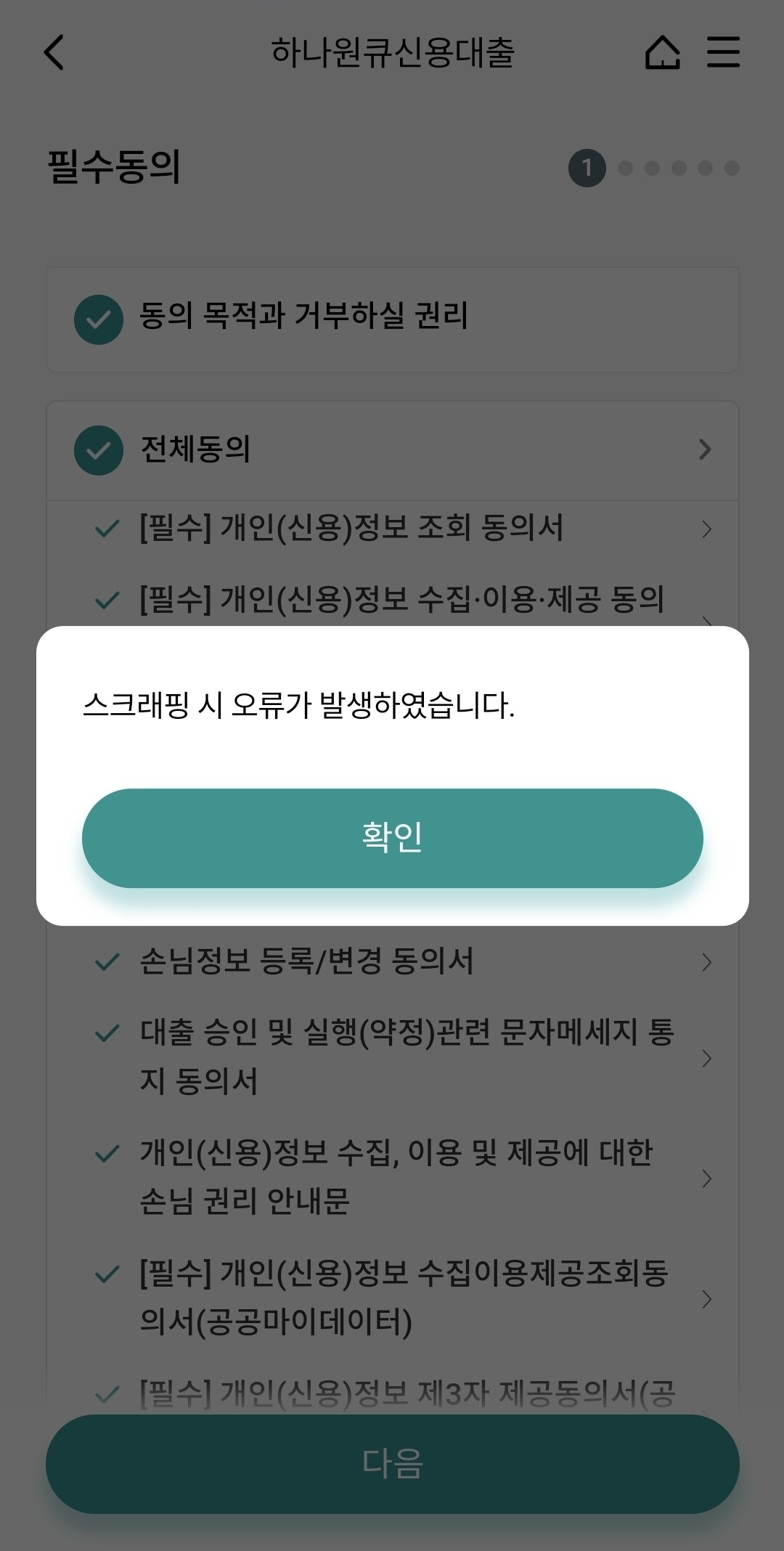 블라인드 | 주식·투자: 하나은행 앱에서 대출하려는데 스크래핑 오류나고 진행이 안되는데 미치겠다