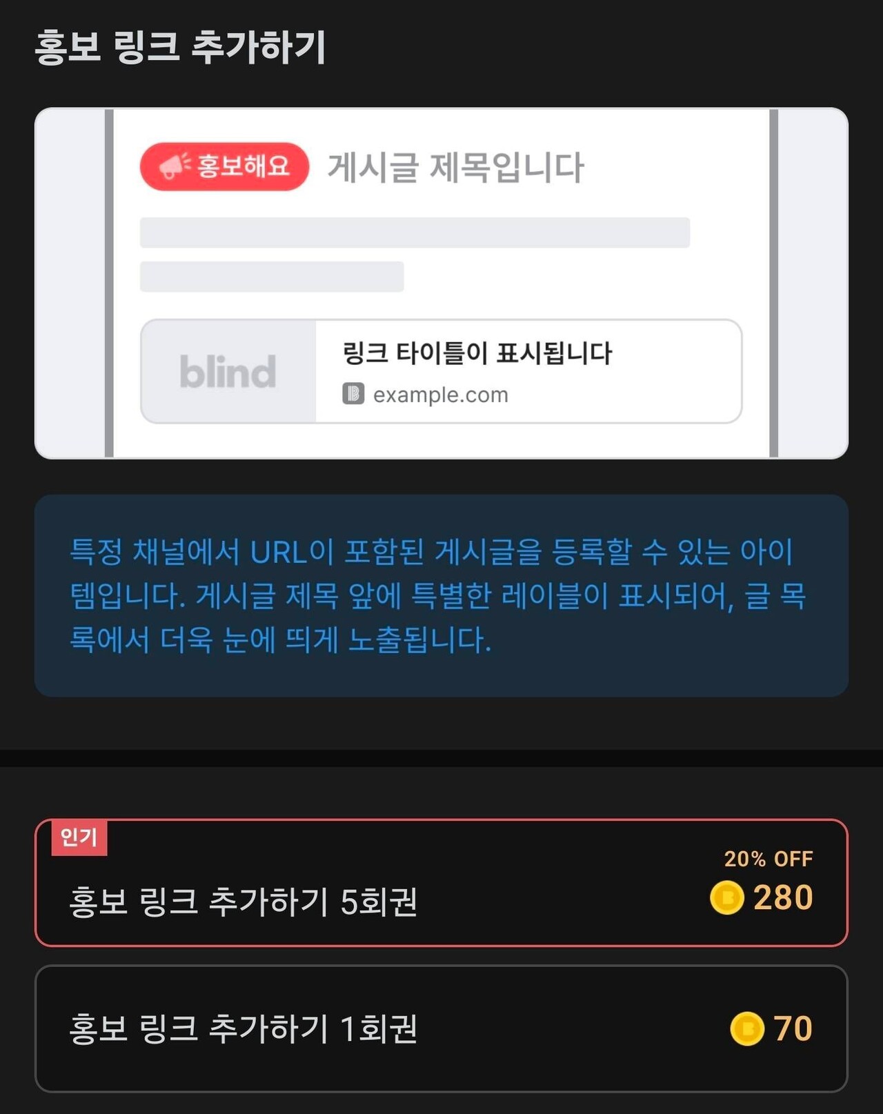 블라인드 | 블라블라: 오픈 채팅 링크 업로드권 정식 출시