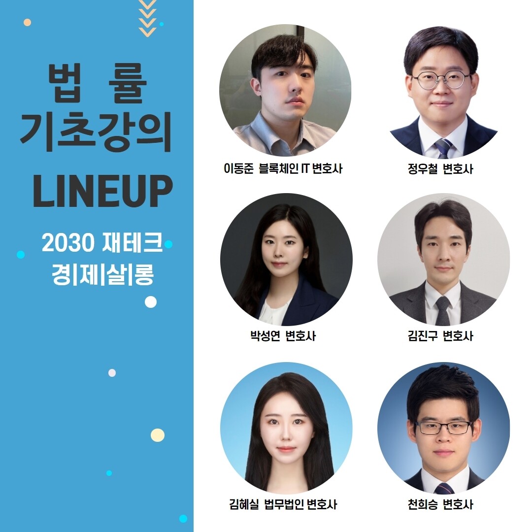 [경제살롱] 변호사들과 함께 생활법률 배워보아요🙆‍♂️