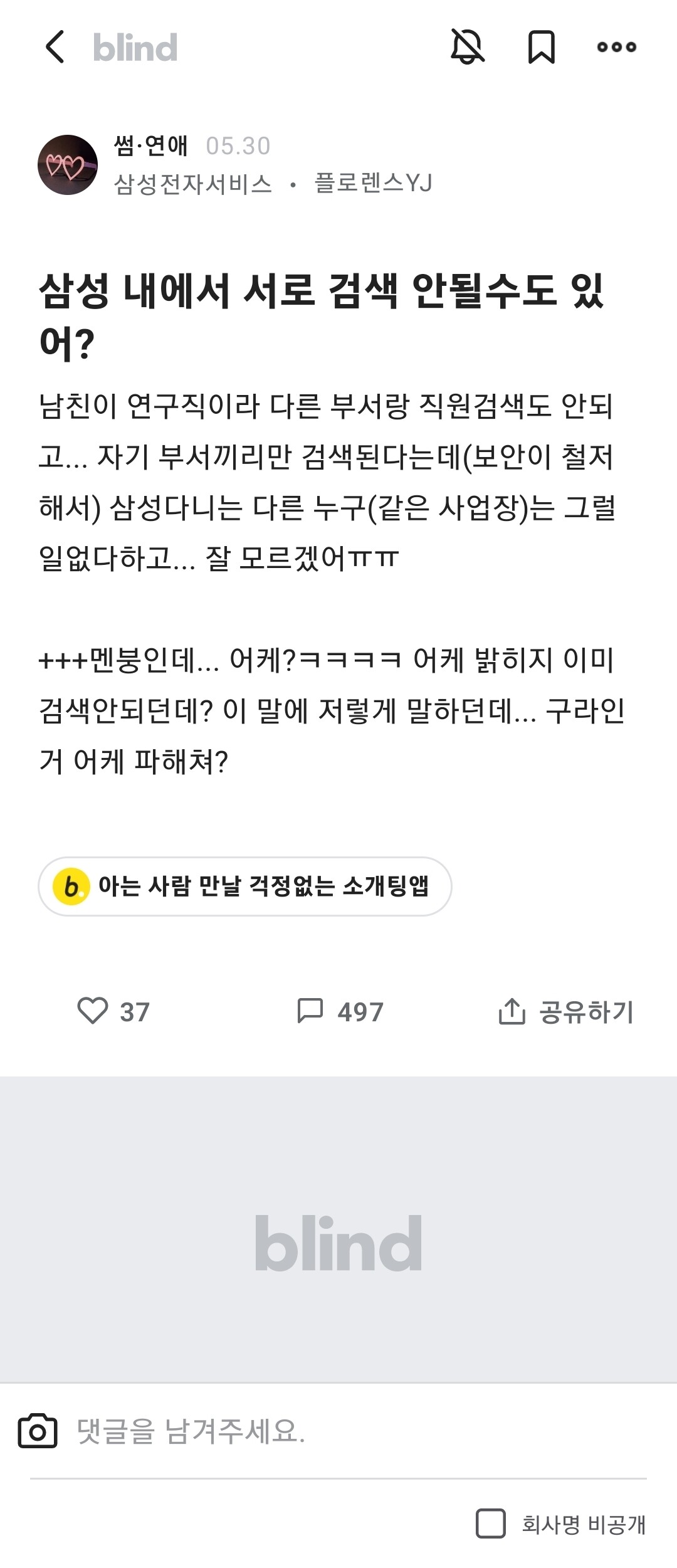 블라인드 | 썸·연애: 삼전 비밀요원 남친 글쓴이 관련