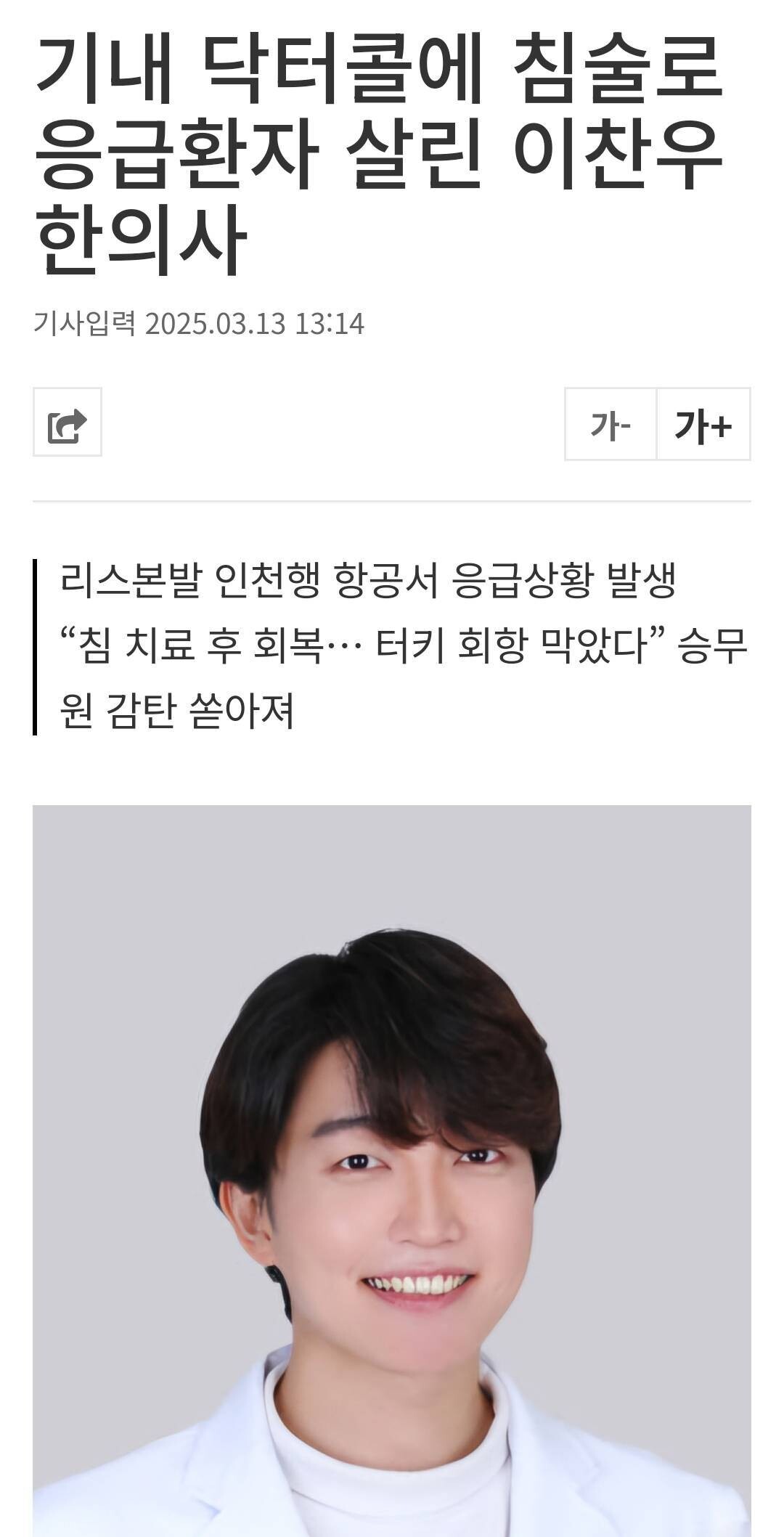 블라인드 | 블라블라: 기내 닥터콜에 침술로 응급환자 살린 이찬우 한의사