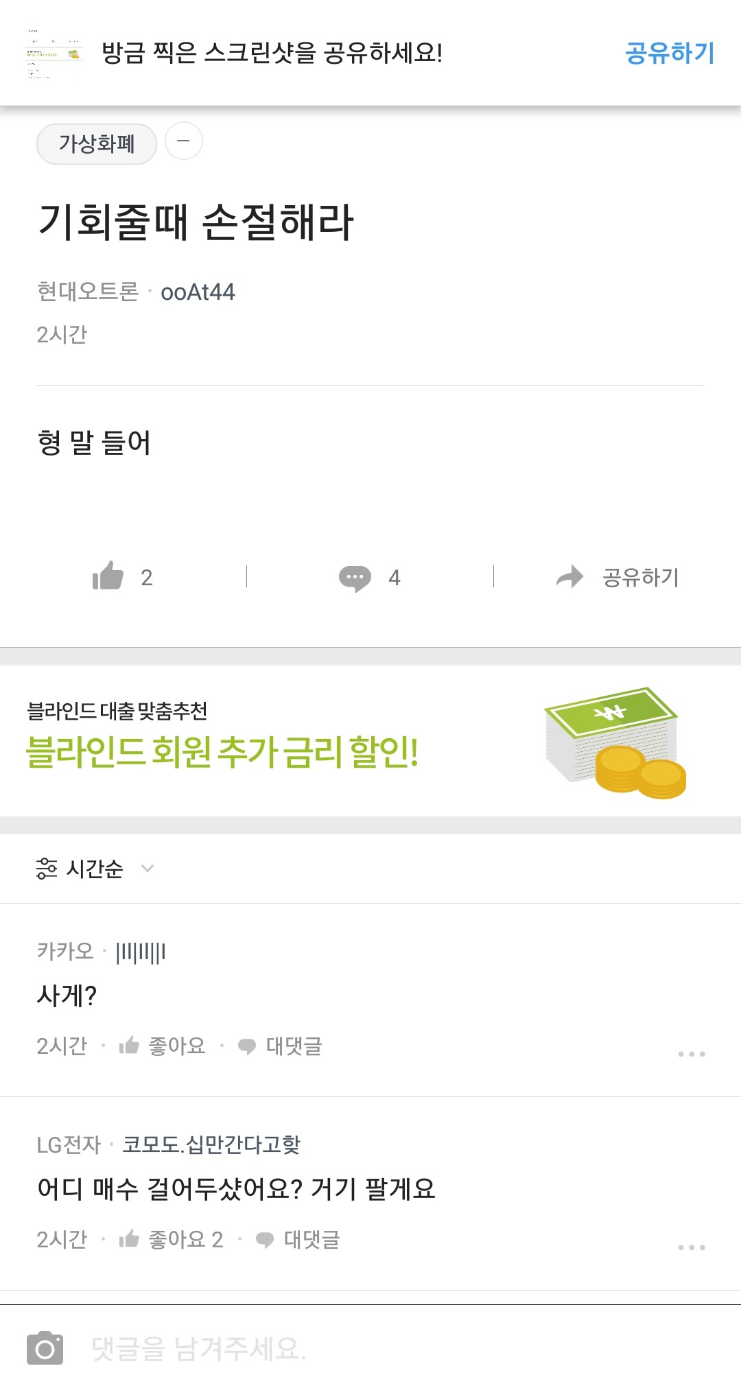 블라인드 | 암호화폐: 형이 2시간 전에 말했을때 뭐라 댓글 달았어?