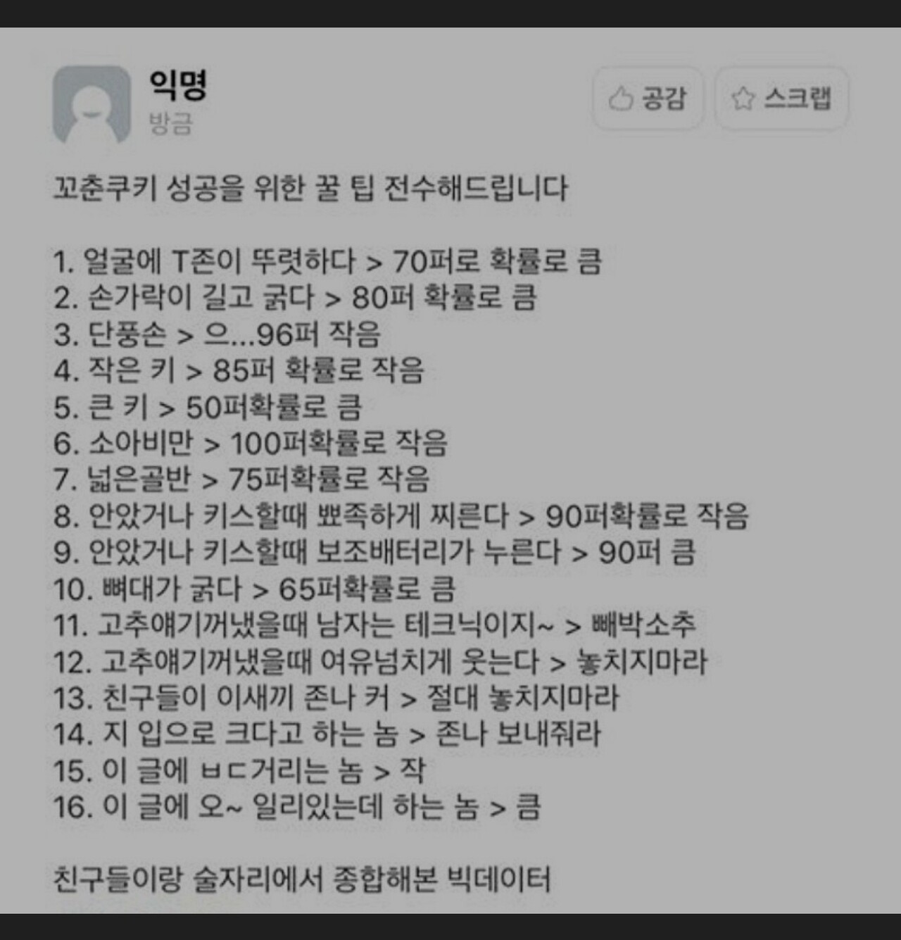 블라인드 | 썸·연애: 꼬춘쿠키 성공하는 법. 썸남의 크기를 짐작해보자.