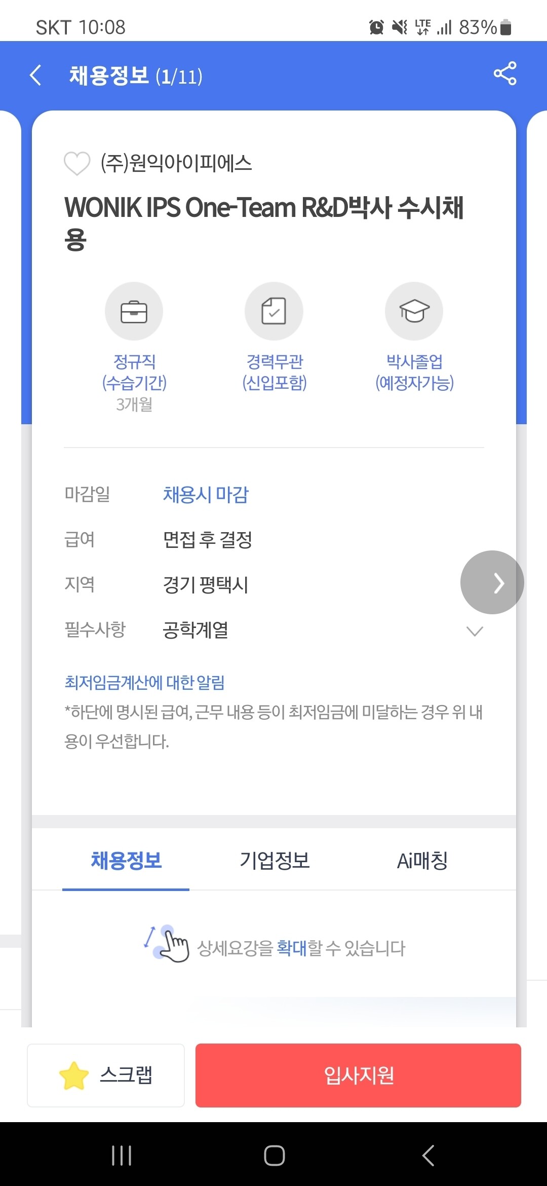블라인드 | 이직·커리어: 원익IPS 원팀 박사 채용공고 질문이요~~
