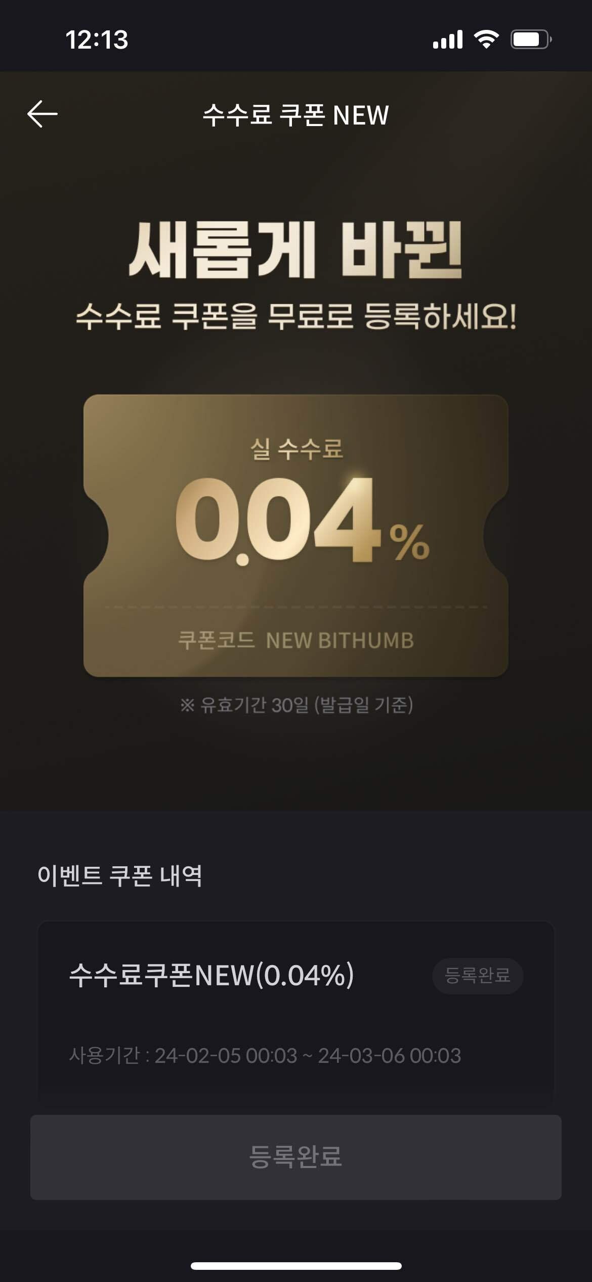 블라인드 | 암호화폐: 빗썸 수수료 쿠폰등록 완료