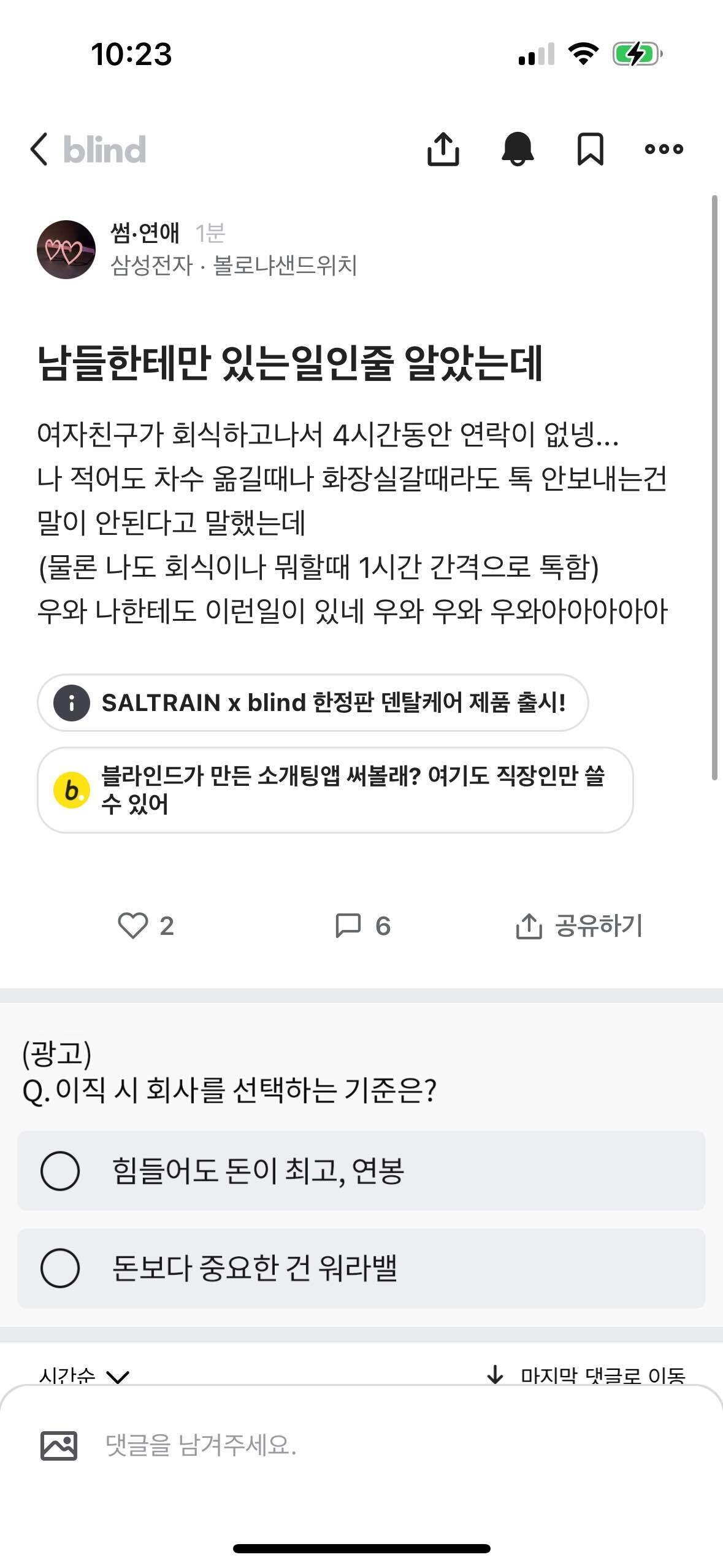블라인드 | 썸·연애: 회식 연락 빈도 궁금