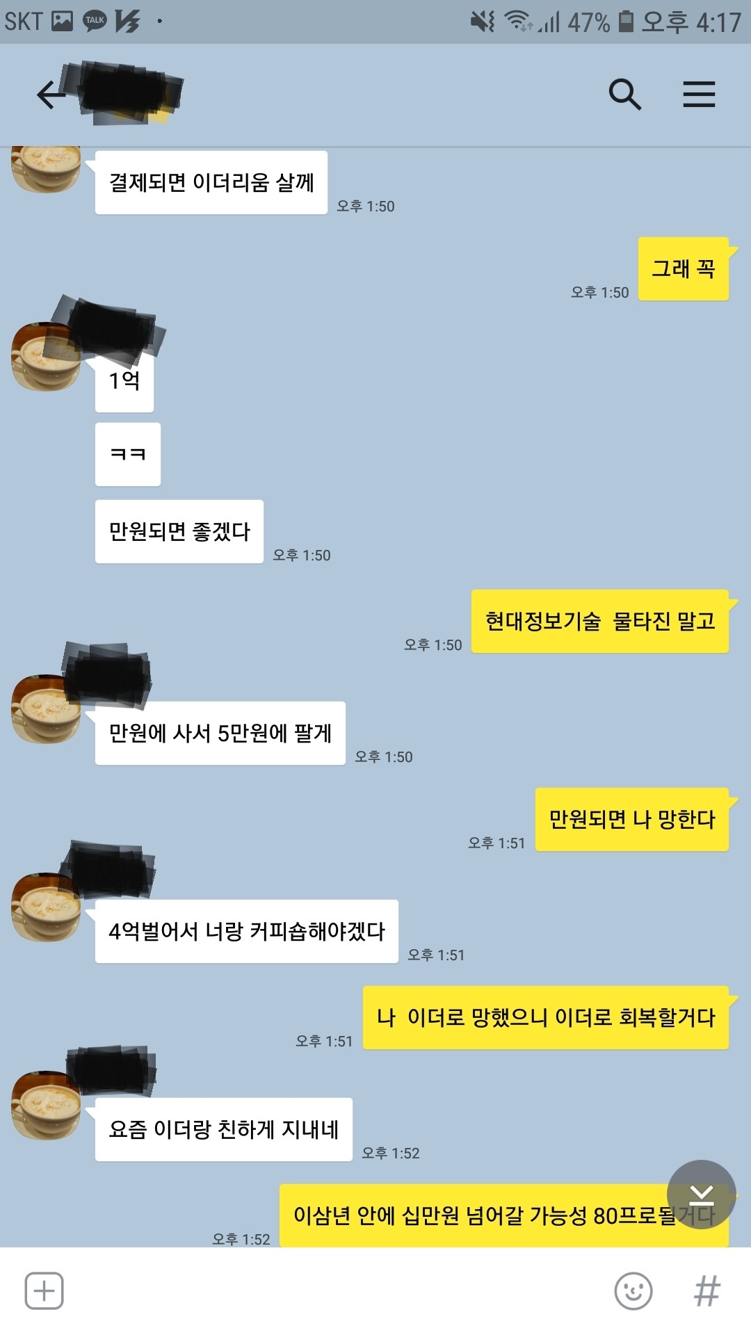 블라인드 | 주식·투자: (예술적투기꾼)지금 보면 웃긴 친구와의 카톡
