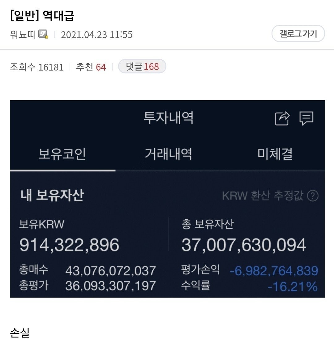 블라인드 | 암호화폐: 나도 70억 손실 보고싶다