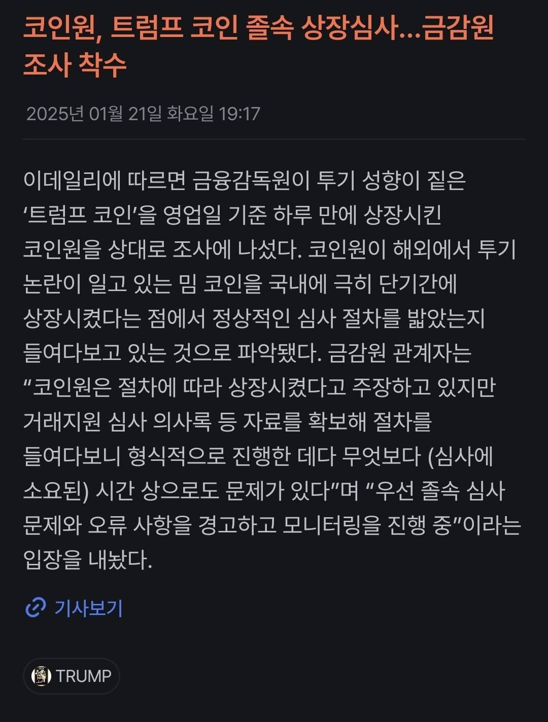 블라인드 | 암호화폐: 금감원 코인원 트럼프코인 졸속 상장심사