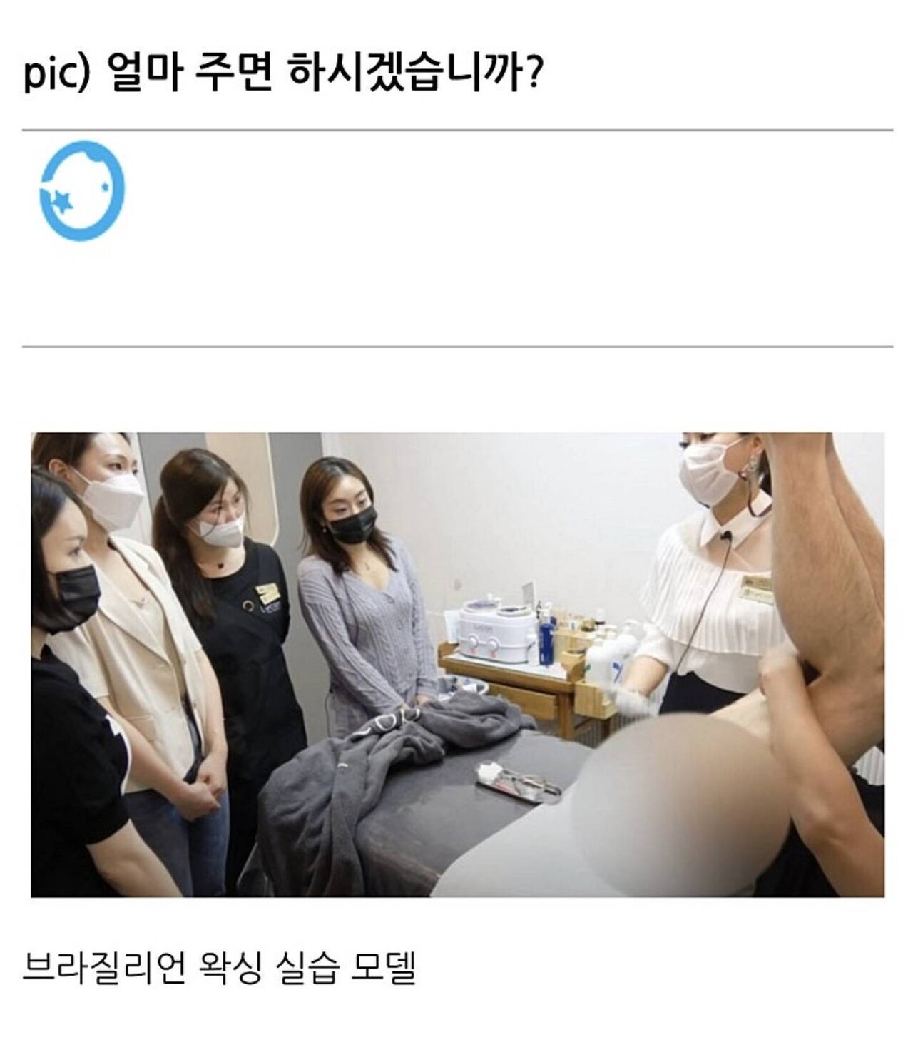 블라인드 | 블라블라: 브라질리언 왁싱 실습모델 얼마면 할까? 당신이라면?
