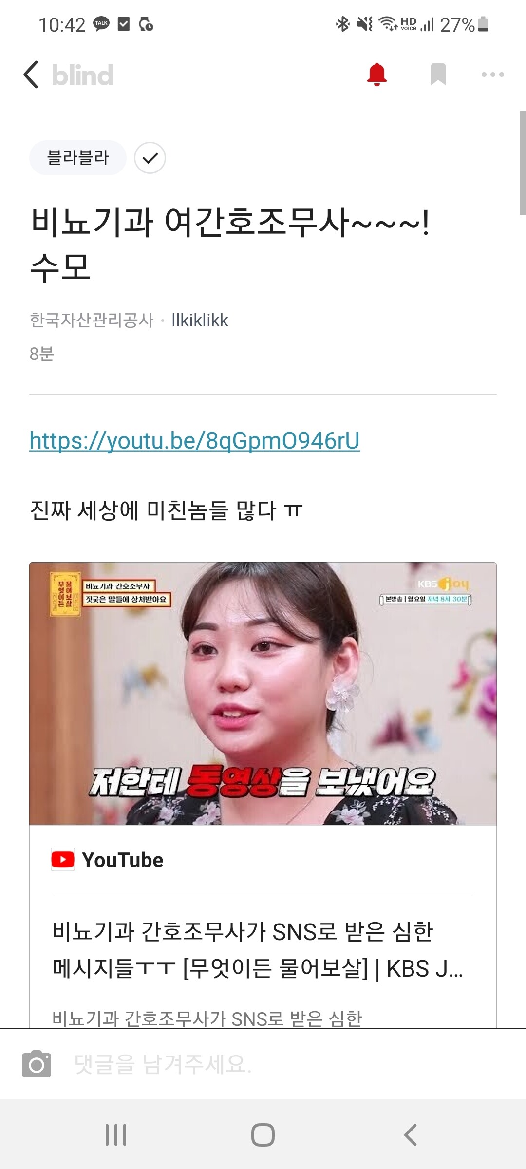 블라인드 | 블라블라: 간호조무사를 간호사라 부르는 한국자산관리공사 잘봤음